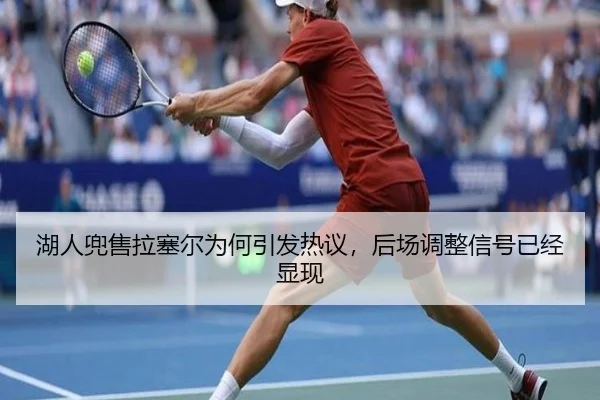 湖人兜售拉塞尔为何引发热议，后场调整信号已经显现