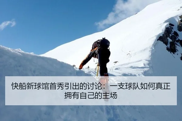 快船新球馆首秀引出的讨论：一支球队如何真正拥有自己的主场